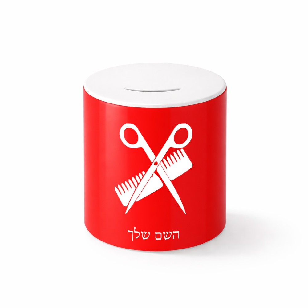 קופת צדקה \ חיסכון קרמית בעיצוב אישי עם השם שלך בעיצוב מעצב שיער גודל הקופה 20 × 25 ס"מ