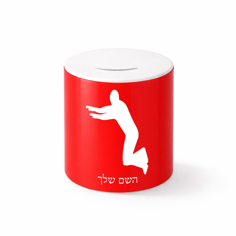 קופת צדקה \ חיסכון קרמית בעיצוב אישי עם השם שלך בעיצוב פארקורינג גודל הקופה 20 × 25 ס"מ