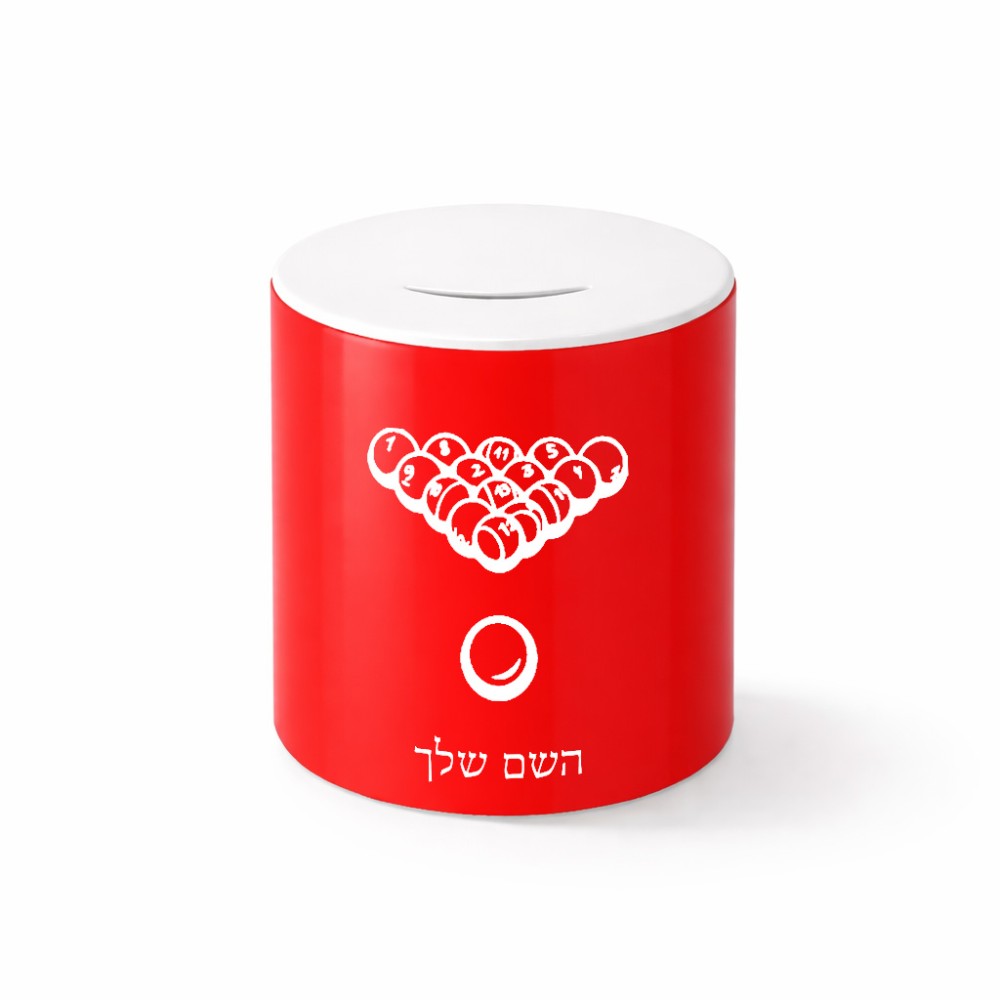 קופת צדקה \ חיסכון קרמית בעיצוב אישי עם השם שלך בעיצוב בריכה - ביליארד - גודל הקופה 20 × 25 ס"מ