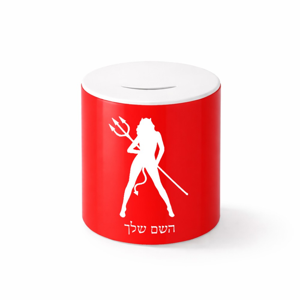 קופת צדקה \ חיסכון קרמית בעיצוב אישי עם השם שלך בעיצוב אישה שטן גודל הקופה 20 × 25 ס"מ