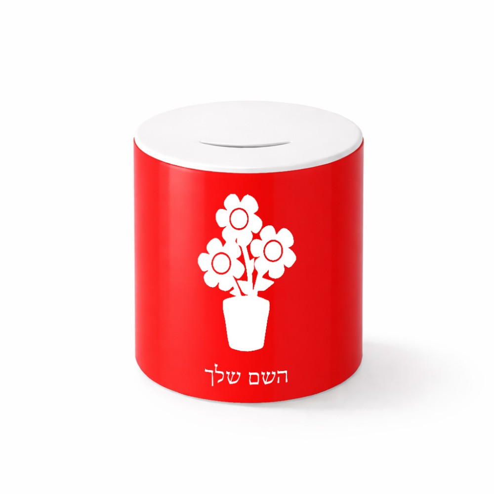 קופת צדקה \ חיסכון קרמית בעיצוב אישי עם השם שלך בעיצוב פרח גודל הקופה 20 × 25 ס"מ