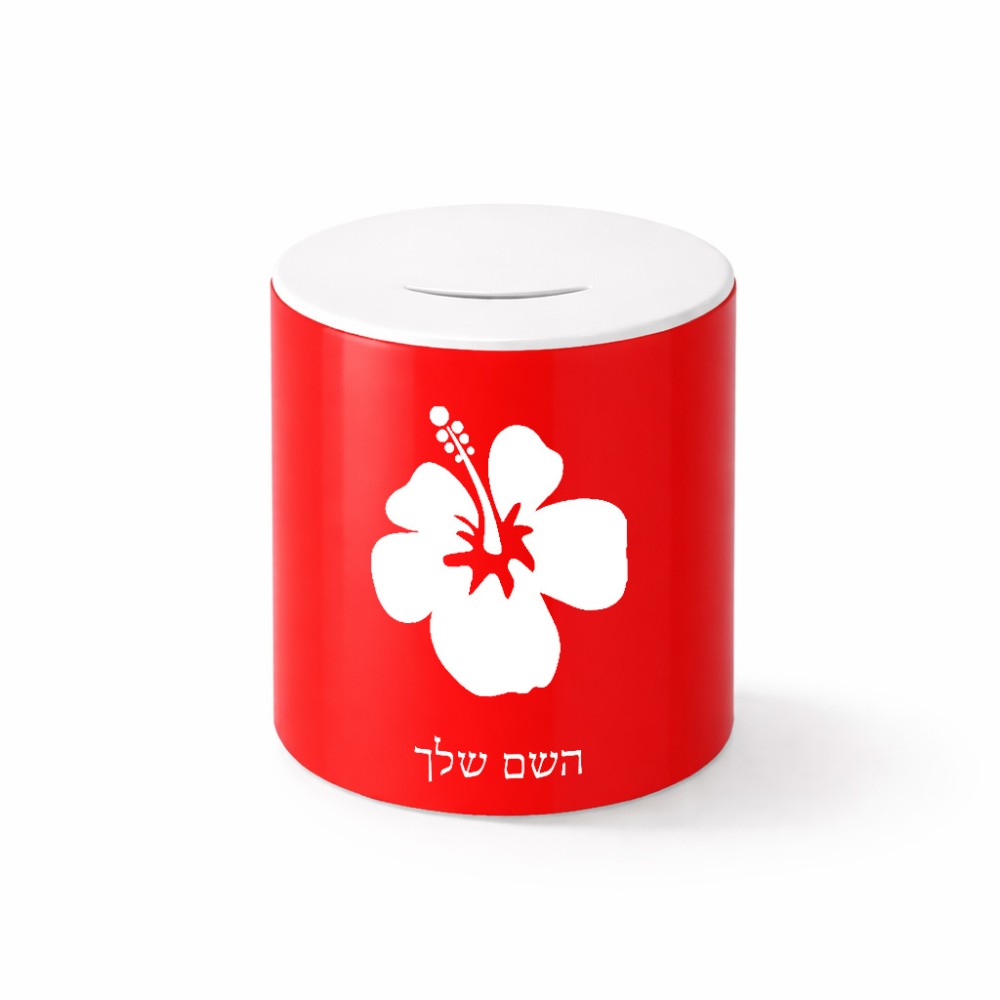 קופת צדקה \ חיסכון קרמית בעיצוב אישי עם השם שלך בעיצוב פרח היביסקוס גודל הקופה 20 × 25 ס"מ