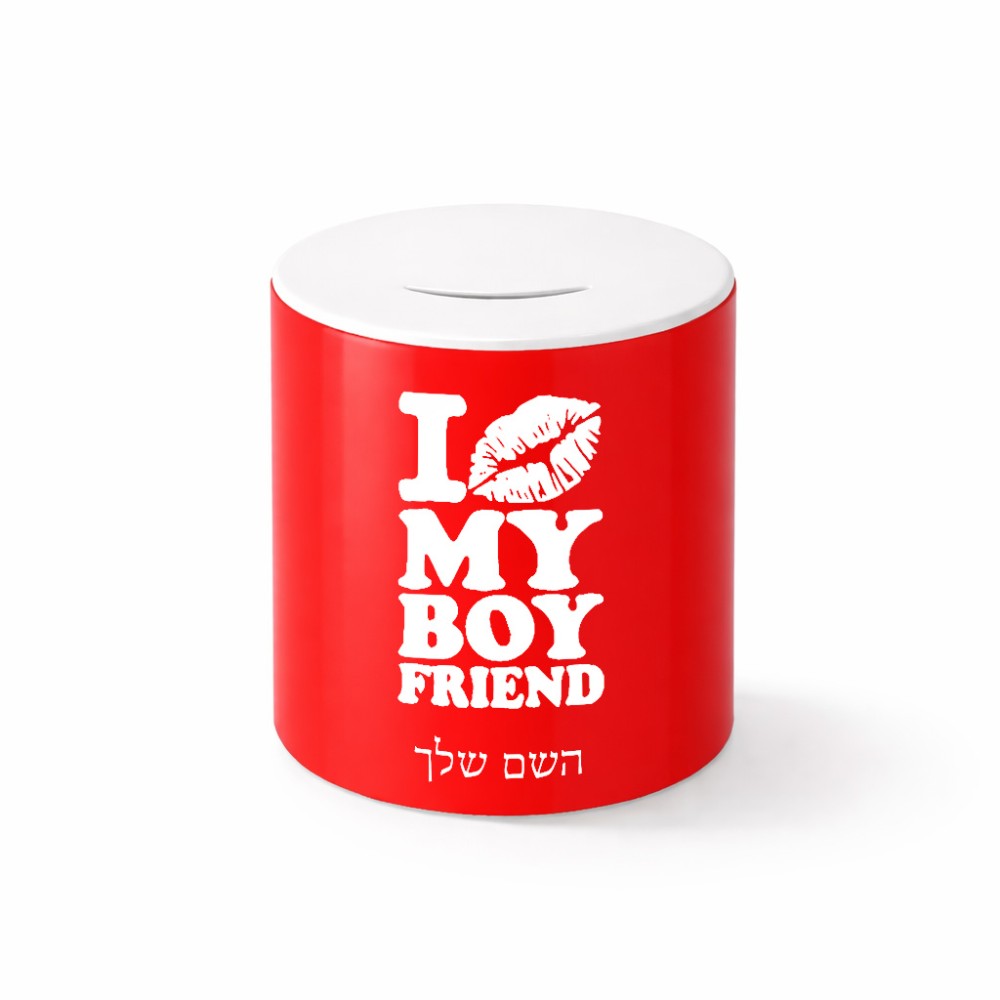 קופת צדקה \ חיסכון קרמית בעיצוב אישי עם השם שלך בעיצוב נשקי את חבר שלי גודל הקופה 20 × 25 ס"מ