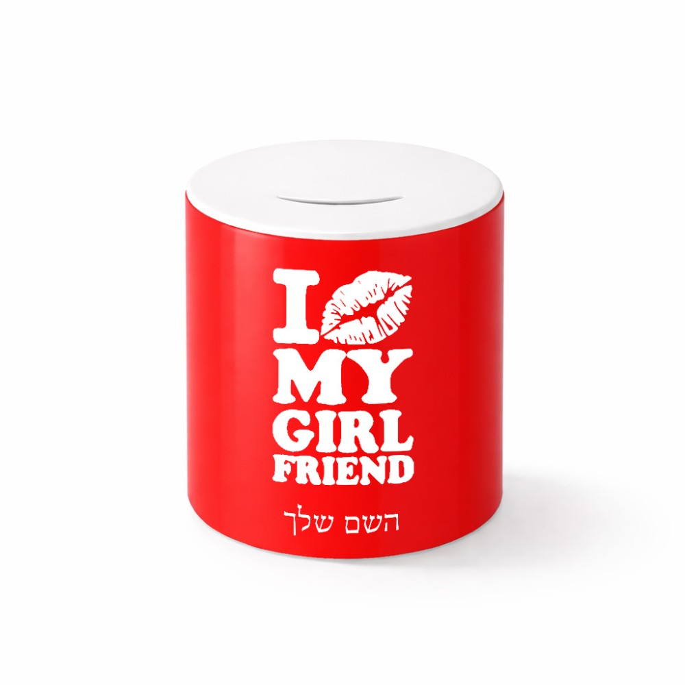קופת צדקה \ חיסכון קרמית בעיצוב אישי עם השם שלך בעיצוב לנשק את החברה שלי גודל הקופה 20 × 25 ס"מ