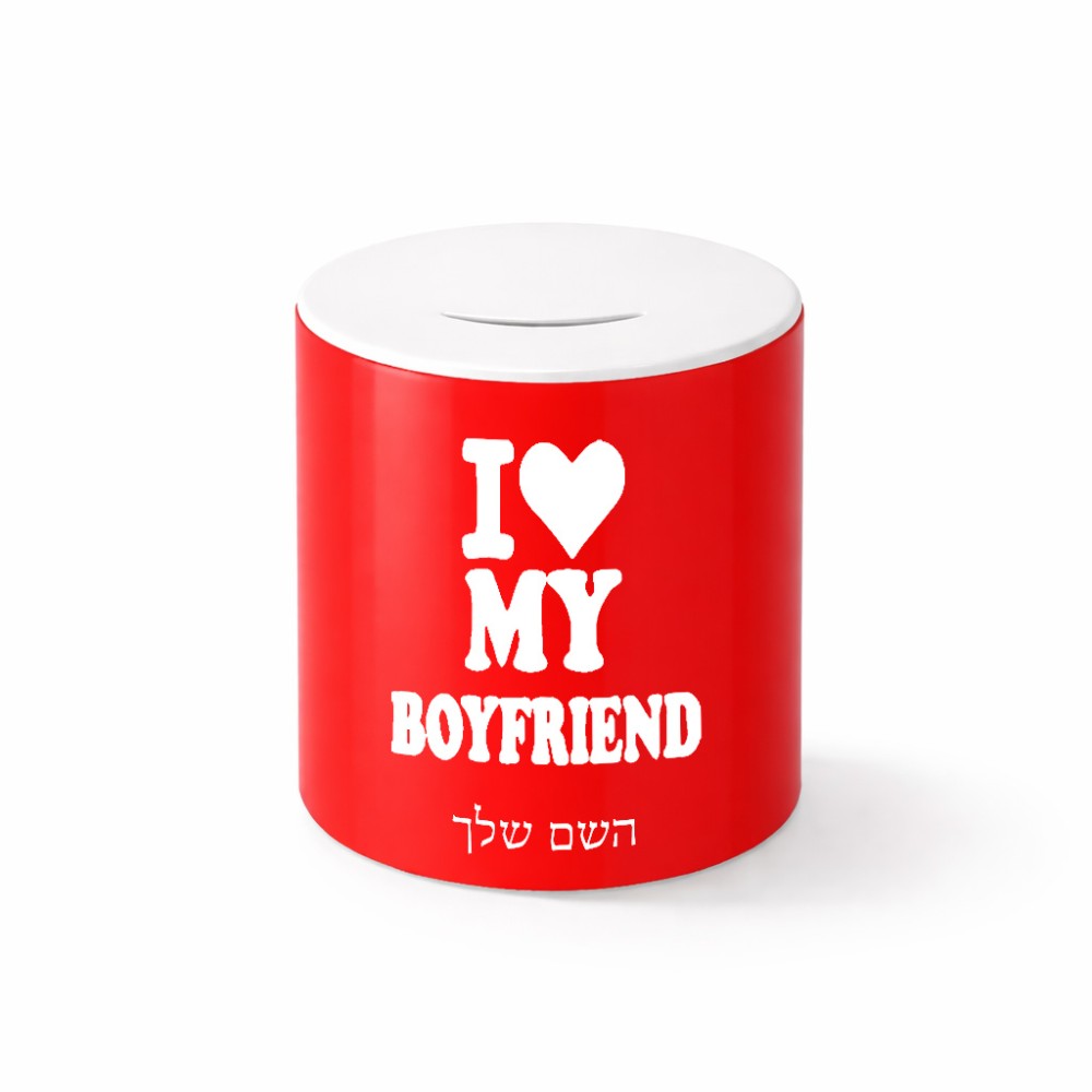קופת צדקה \ חיסכון קרמית בעיצוב אישי עם השם שלך בעיצוב אוהבת את החבר שלי גודל הקופה 20 × 25 ס"מ