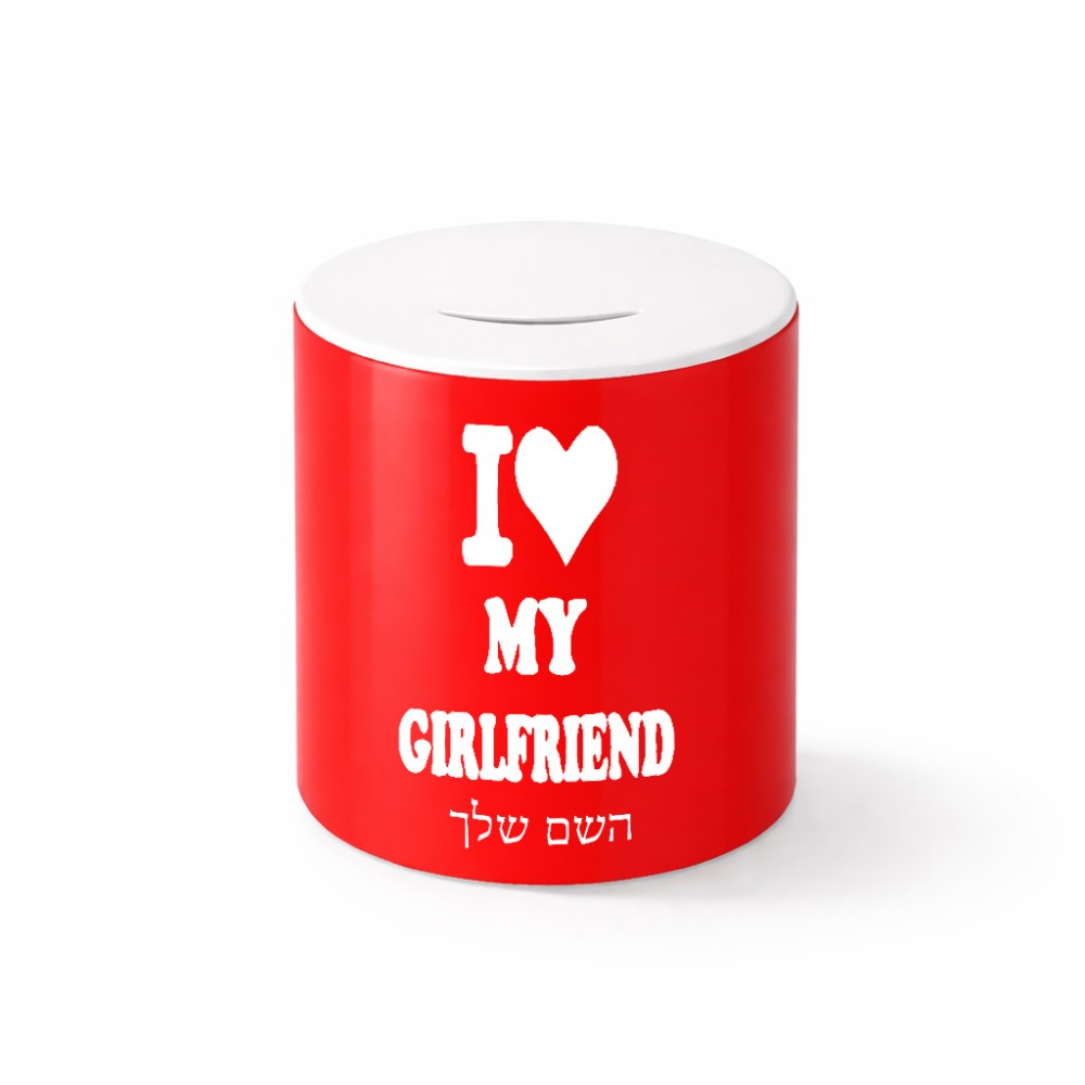 קופת צדקה \ חיסכון קרמית בעיצוב אישי עם השם שלך בעיצוב אוהב את החברה שלי גודל הקופה 20 × 25 ס"מ