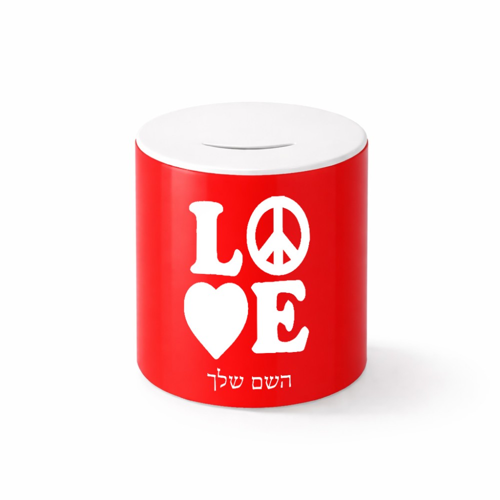 קופת צדקה \ חיסכון קרמית בעיצוב אישי עם השם שלך בעיצוב אהבה גודל הקופה 20 × 25 ס"מ