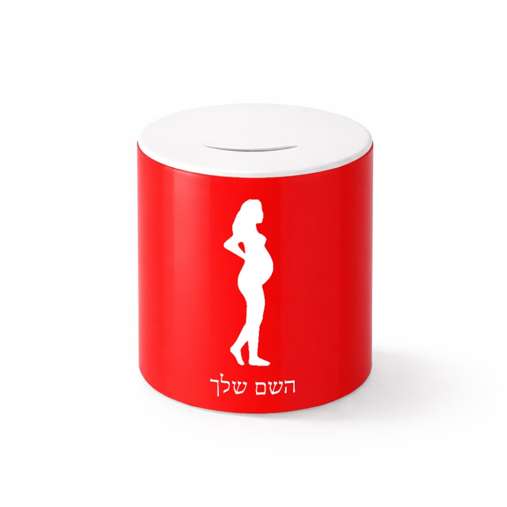 קופת צדקה \ חיסכון קרמית בעיצוב אישי עם השם שלך בעיצוב אישה בהריון גודל הקופה 20 × 25 ס"מ