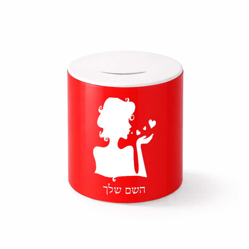 קופת צדקה \ חיסכון קרמית בעיצוב אישי עם השם שלך בעיצוב אהבת נשים גודל הקופה 20 × 25 ס"מ