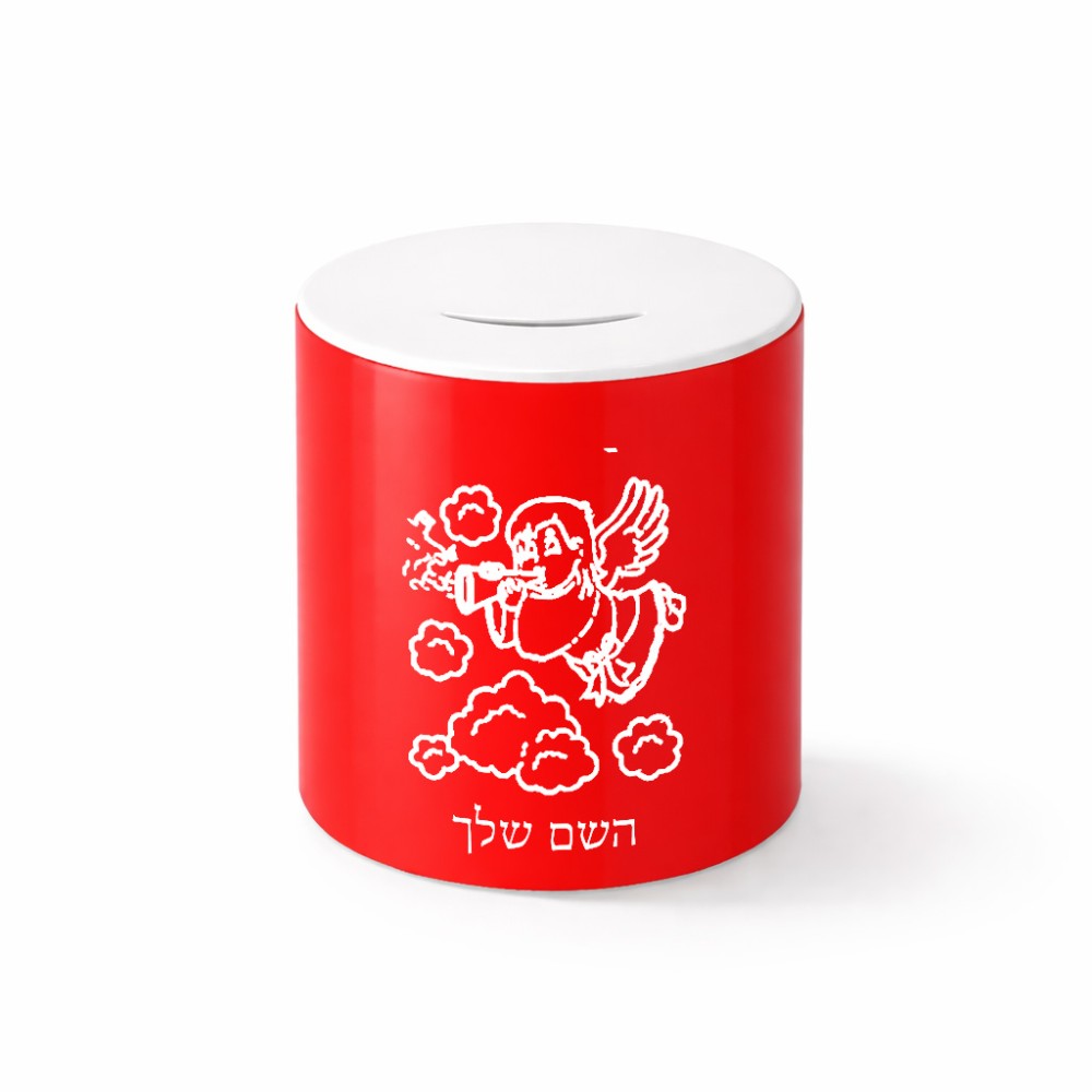 קופת צדקה \ חיסכון קרמית בעיצוב אישי עם השם שלך בעיצוב מחזמר אנג'ל 2 גודל הקופה 20 × 25 ס"מ