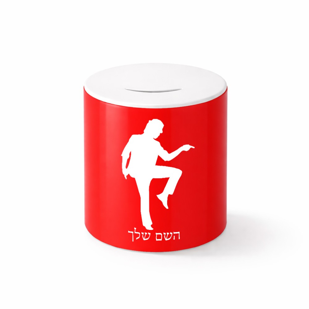 קופת צדקה \ חיסכון קרמית בעיצוב אישי עם השם שלך בעיצוב רקדן גודל הקופה 20 × 25 ס"מ