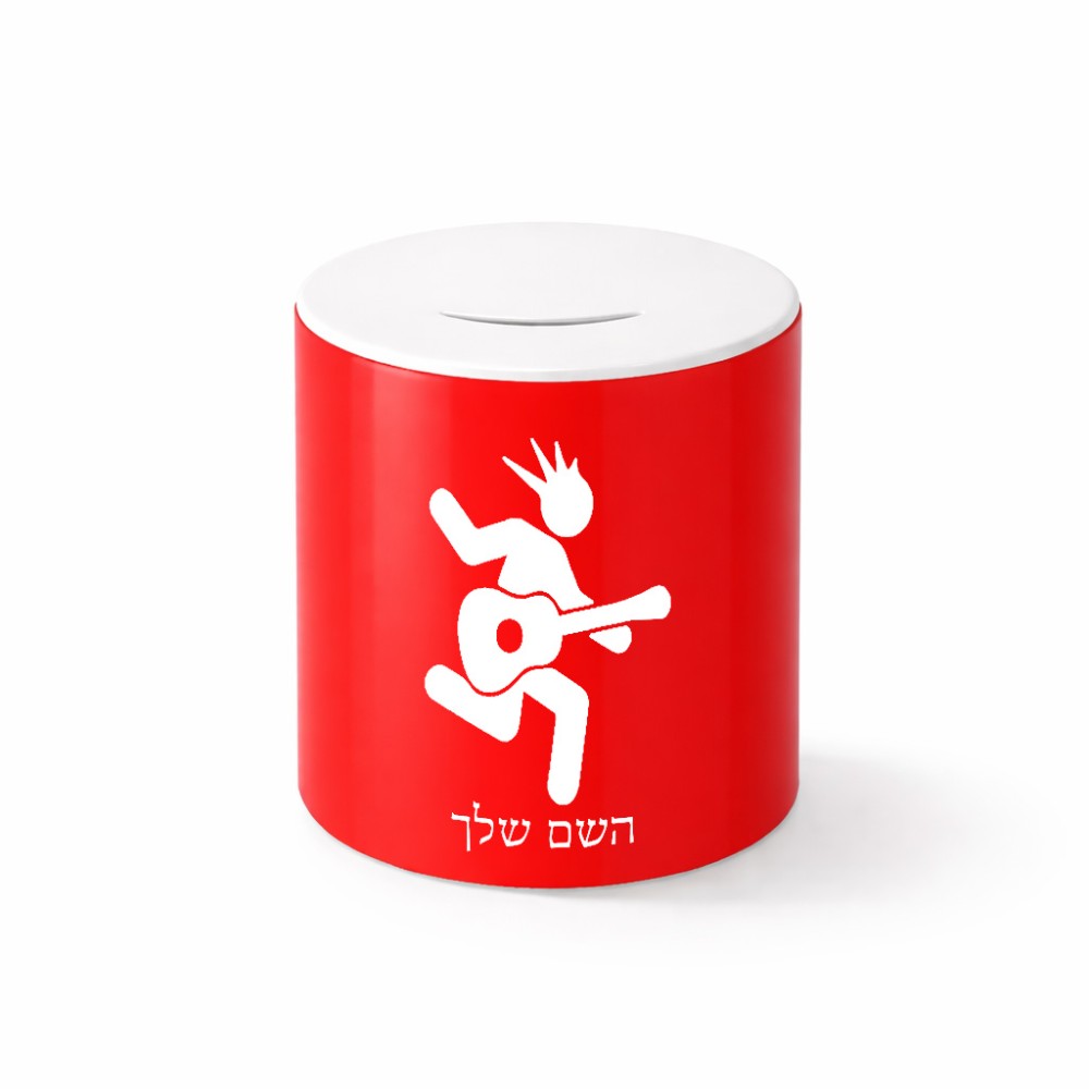 קופת צדקה \ חיסכון קרמית בעיצוב אישי עם השם שלך בעיצוב נגן גיטרה גודל הקופה 20 × 25 ס"מ