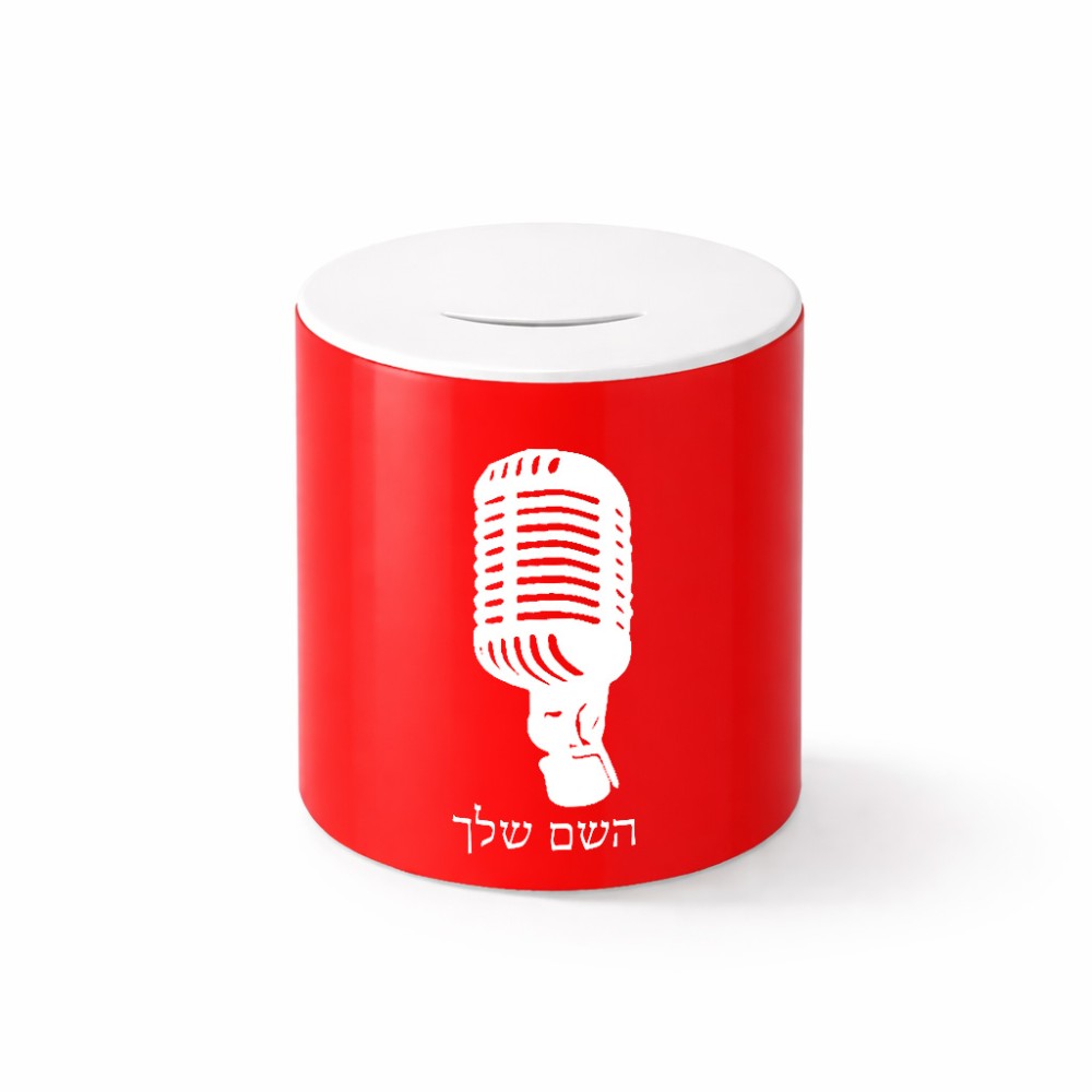 קופת צדקה \ חיסכון קרמית בעיצוב אישי עם השם שלך בעיצוב מיקרופון גודל הקופה 20 × 25 ס"מ