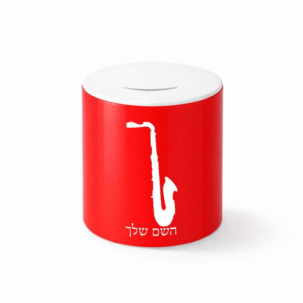 קופת צדקה \ חיסכון קרמית בעיצוב אישי עם השם שלך בעיצוב סקסופון גודל הקופה 20 × 25 ס"מ