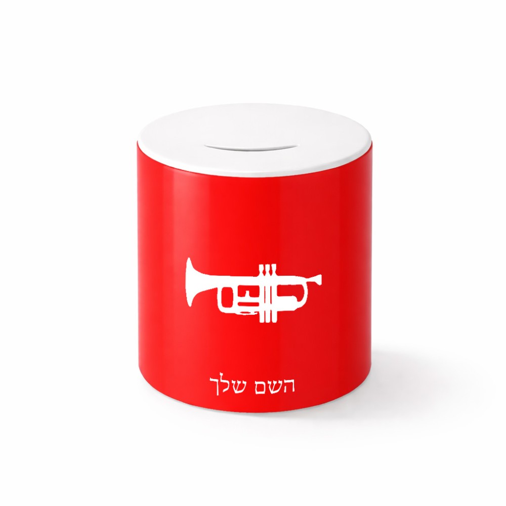 קופת צדקה \ חיסכון קרמית בעיצוב אישי עם השם שלך בעיצוב חצוצרה גודל הקופה 20 × 25 ס"מ