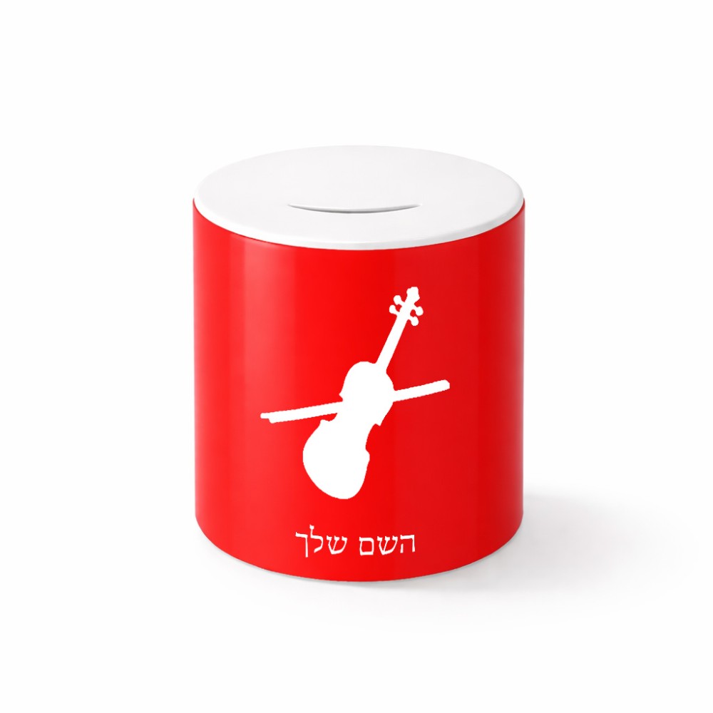 קופת צדקה \ חיסכון קרמית בעיצוב אישי עם השם שלך בעיצוב כינור גודל הקופה 20 × 25 ס"מ