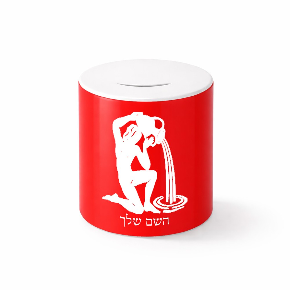 קופת צדקה \ חיסכון קרמית בעיצוב אישי עם השם שלך בעיצוב מזלות - דלי גודל הקופה 20 × 25 ס"מ