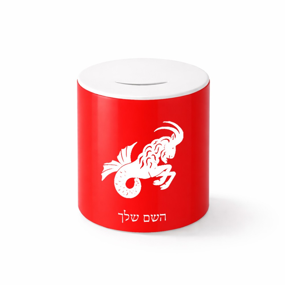 קופת צדקה \ חיסכון קרמית בעיצוב אישי עם השם שלך בעיצוב מזלות - גדי גודל הקופה 20 × 25 ס"מ