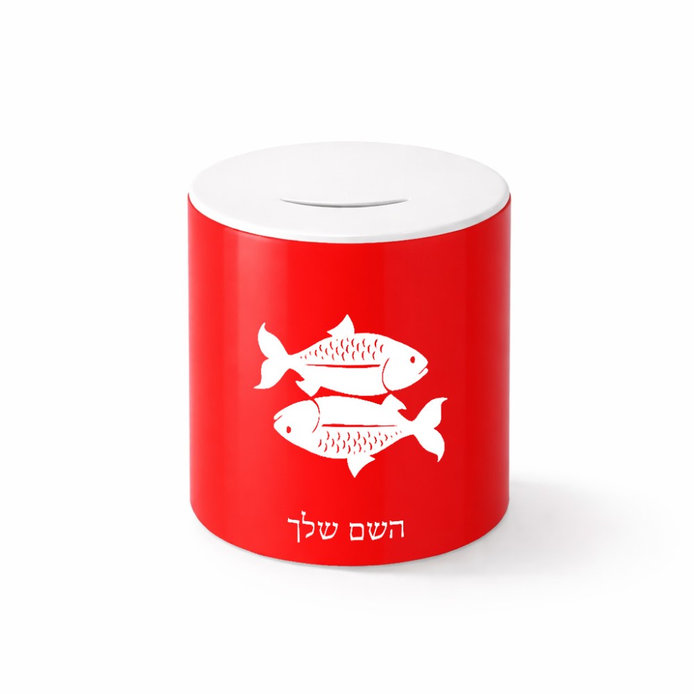 קופת צדקה \ חיסכון קרמית בעיצוב אישי עם השם שלך בעיצוב מזלות - דגים גודל הקופה 20 × 25 ס"מ