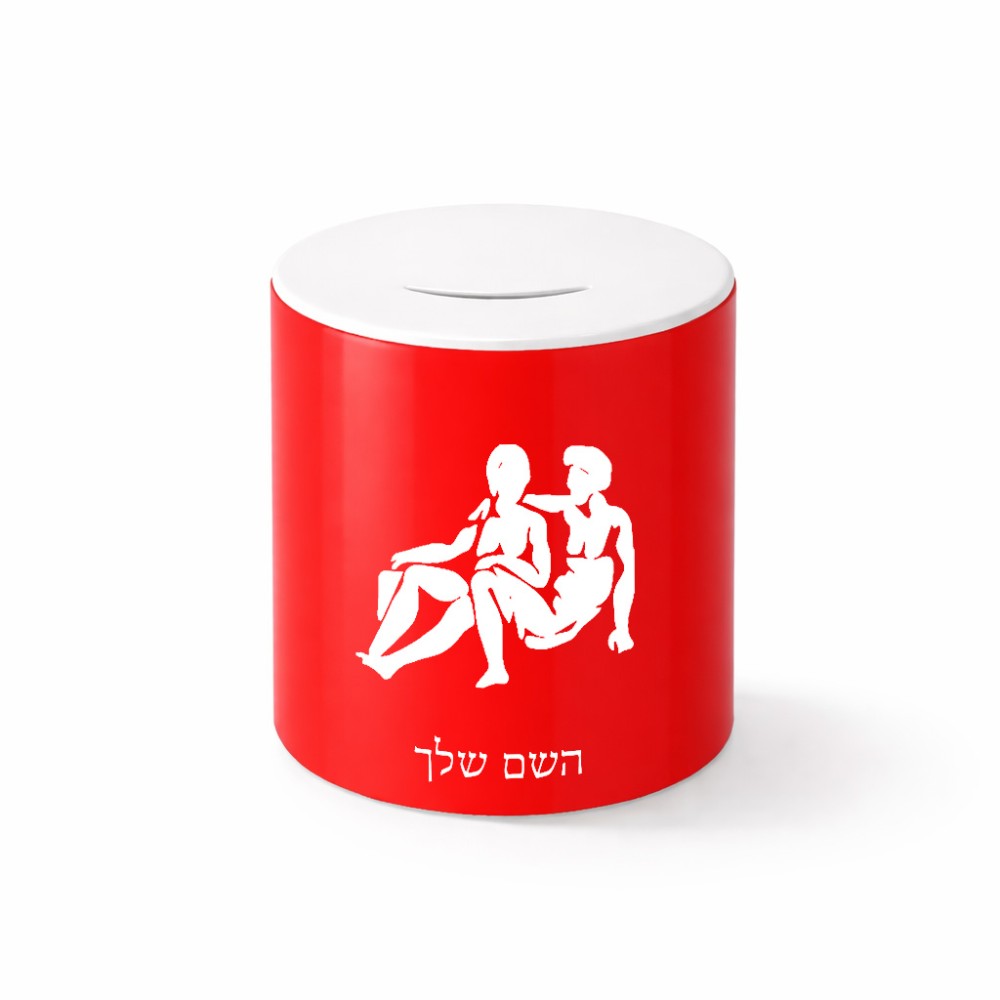 קופת צדקה \ חיסכון קרמית בעיצוב אישי עם השם שלך בעיצוב מזלות - תאומים גודל הקופה 20 × 25 ס"מ