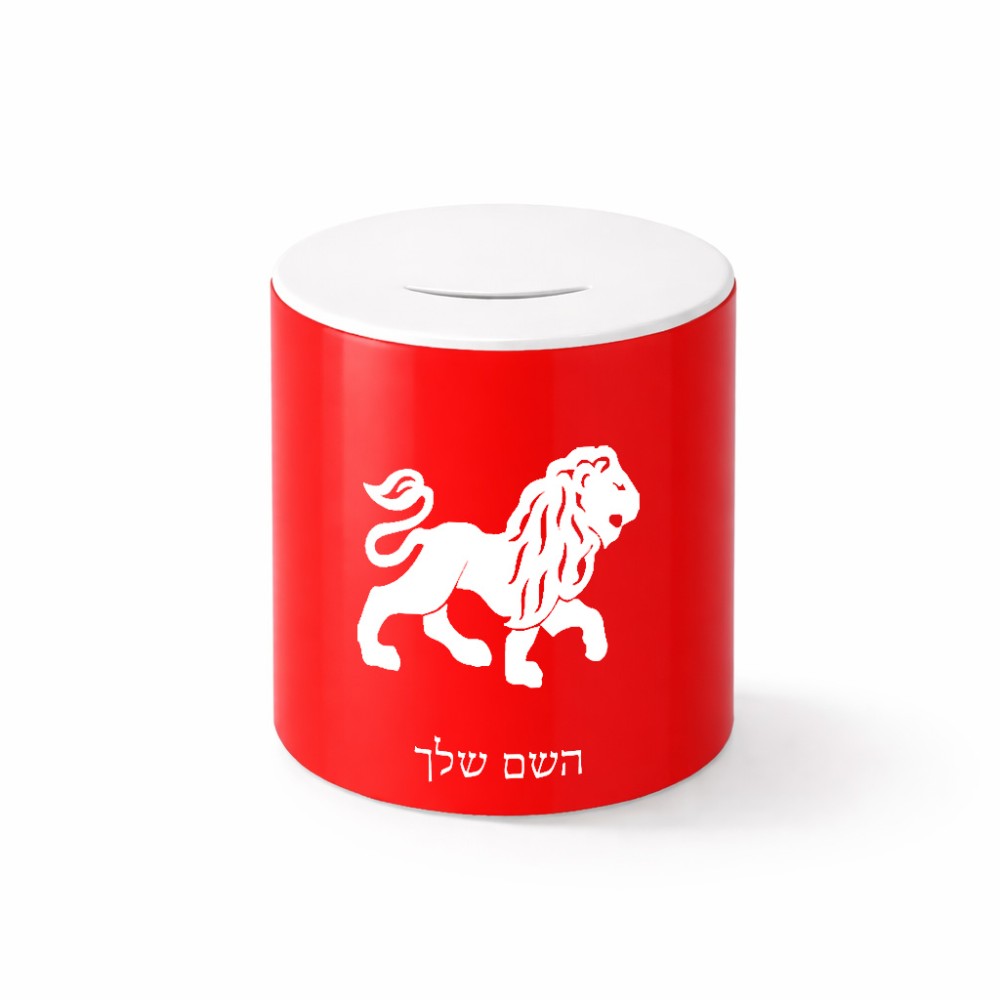 קופת צדקה \ חיסכון קרמית בעיצוב אישי עם השם שלך בעיצוב מזלות - אריה גודל הקופה 20 × 25 ס"מ