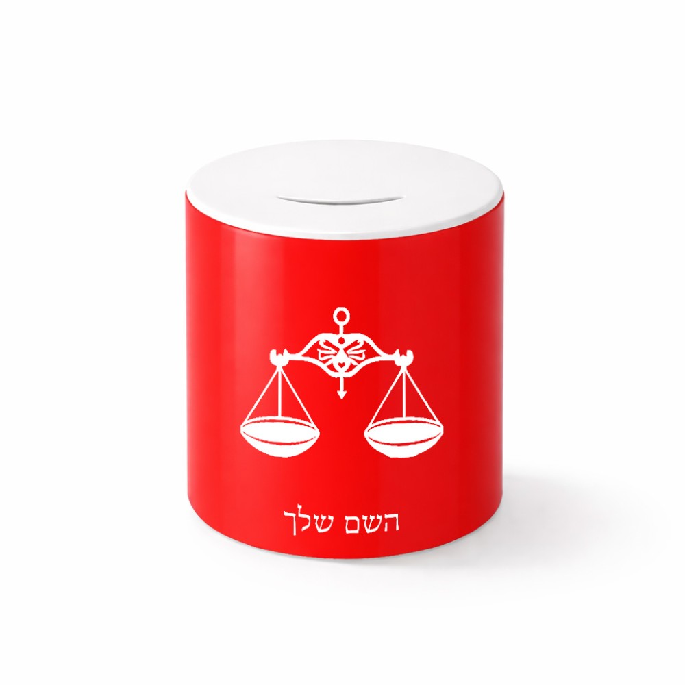 קופת צדקה \ חיסכון קרמית בעיצוב אישי עם השם שלך בעיצוב מזלות - מאזניים גודל הקופה 20 × 25 ס"מ