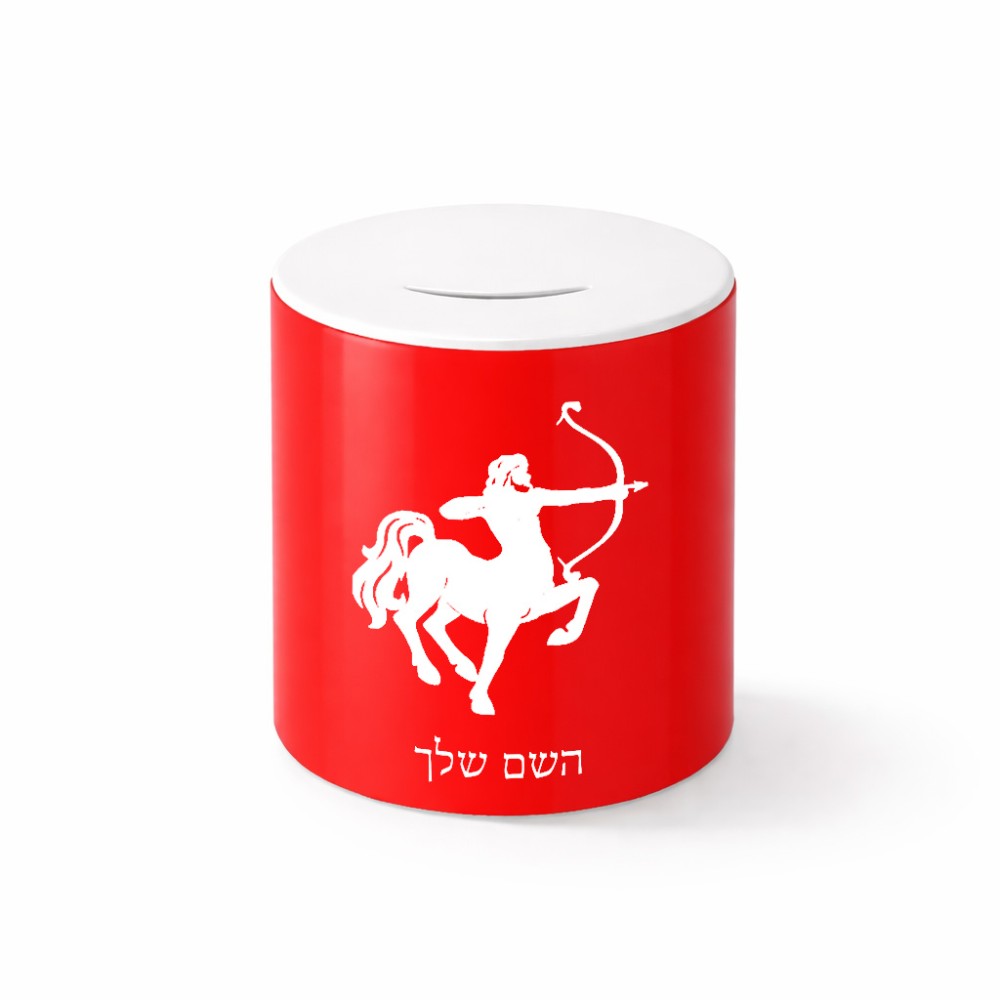 קופת צדקה \ חיסכון קרמית בעיצוב אישי עם השם שלך בעיצוב מזלות - קשת גודל הקופה 20 × 25 ס"מ
