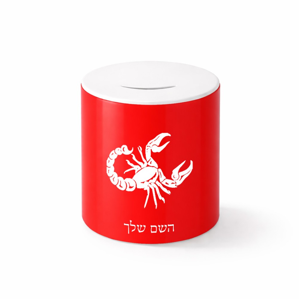 קופת צדקה \ חיסכון קרמית בעיצוב אישי עם השם שלך בעיצוב מזלות - עקרב גודל הקופה 20 × 25 ס"מ