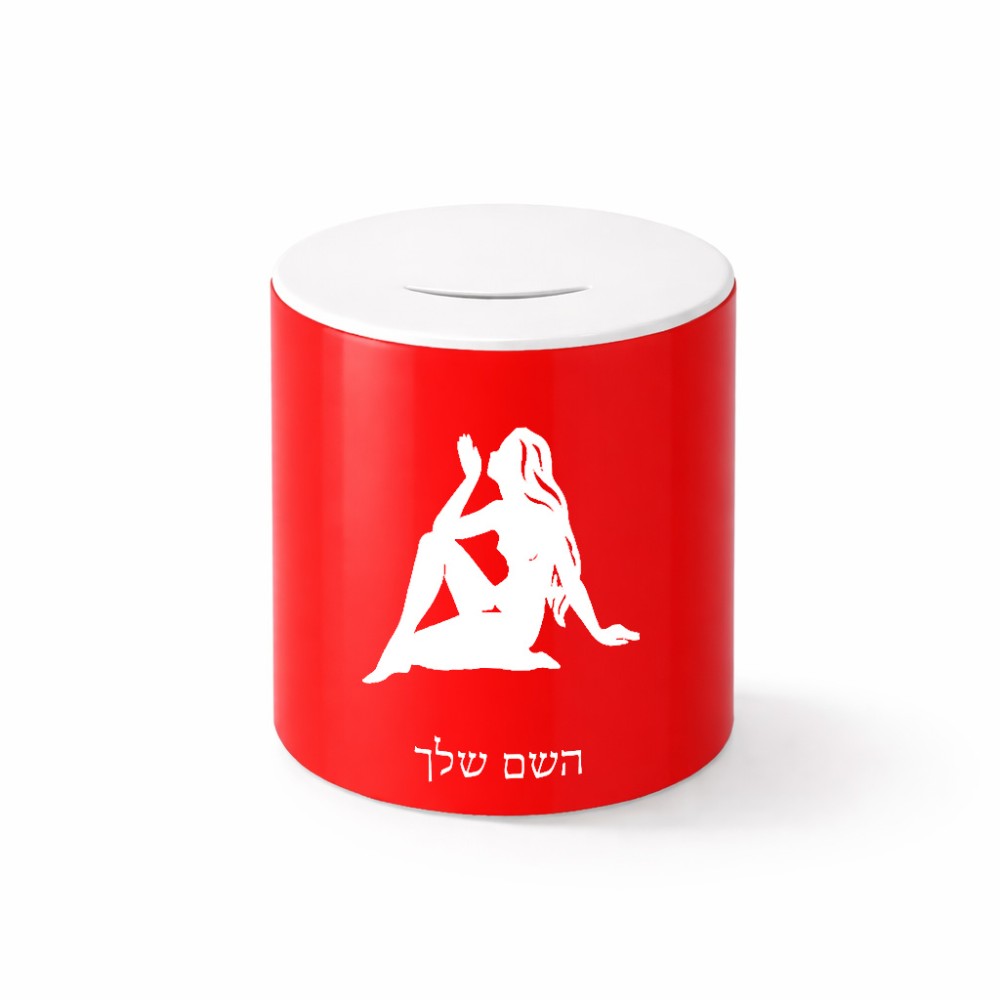 קופת צדקה \ חיסכון קרמית בעיצוב אישי עם השם שלך בעיצוב מזלות - בתולה גודל הקופה 20 × 25 ס"מ