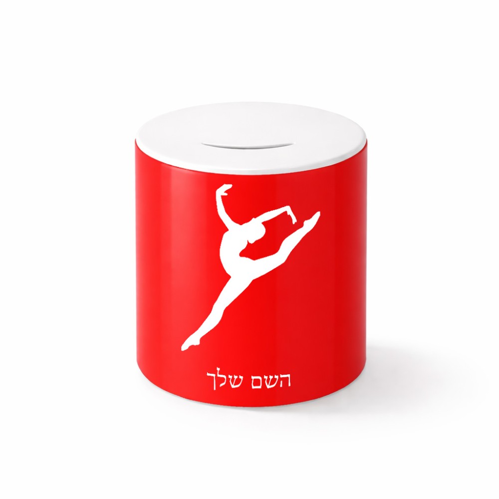 קופת צדקה \ חיסכון קרמית בעיצוב אישי עם השם שלך בעיצוב בלט גודל הקופה 20 × 25 ס"מ