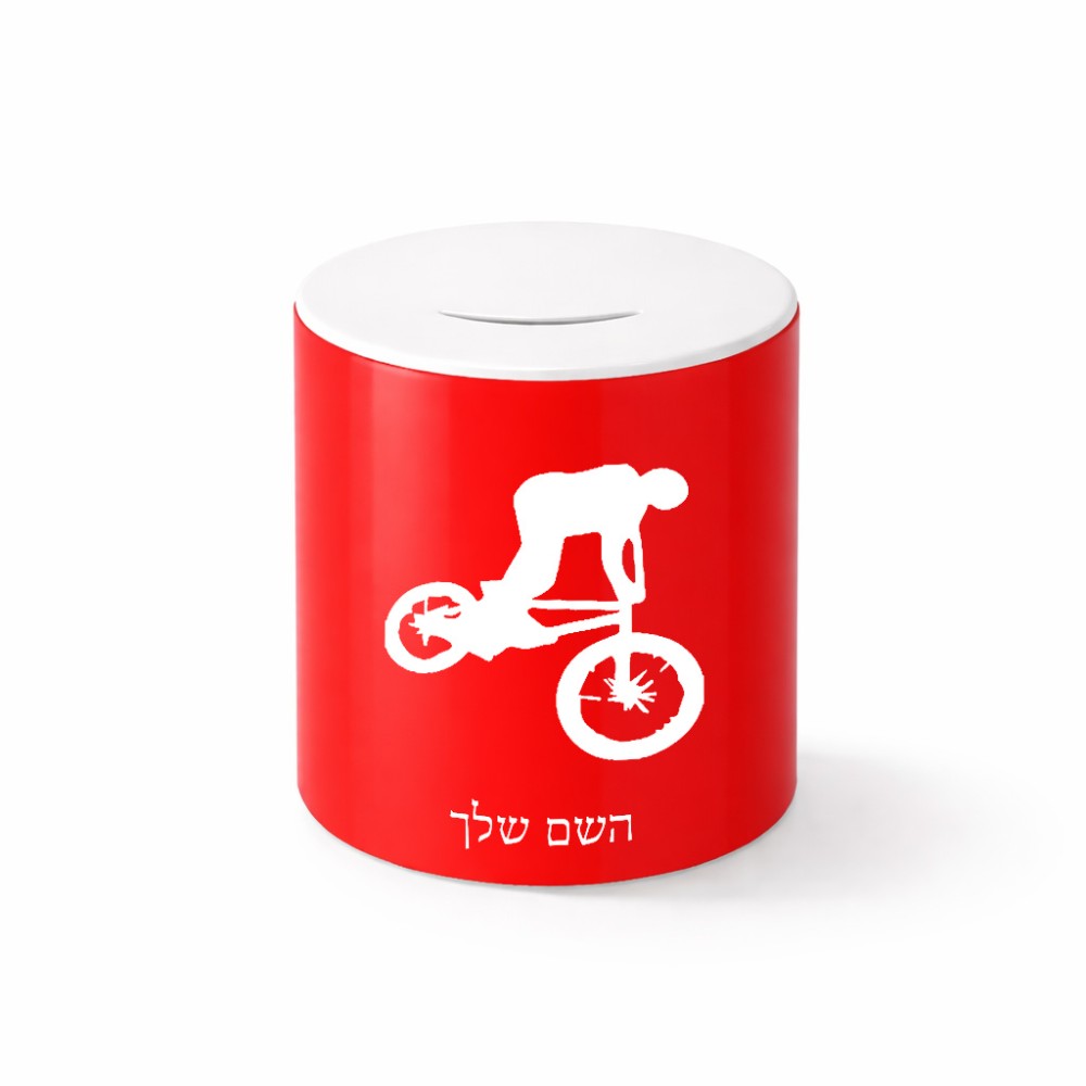 קופת צדקה \ חיסכון קרמית בעיצוב אישי עם השם שלך בעיצוב רוכב אופניים גודל הקופה 20 × 25 ס"מ