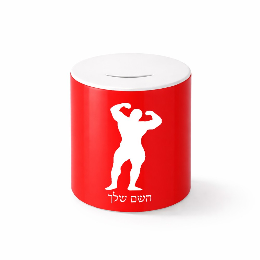 קופת צדקה \ חיסכון קרמית בעיצוב אישי עם השם שלך בעיצוב פיתוח גוף גודל הקופה 20 × 25 ס"מ