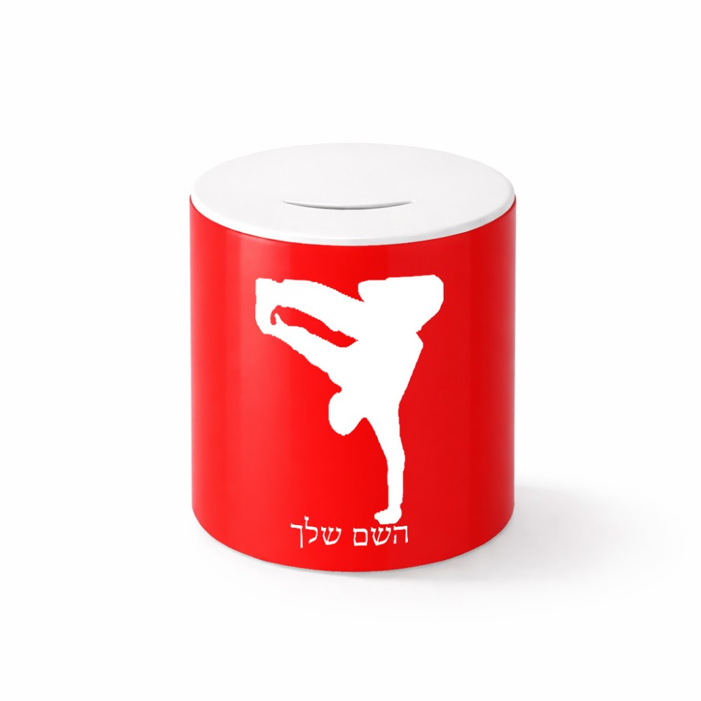 קופת צדקה \ חיסכון קרמית בעיצוב אישי עם השם שלך בעיצוב ברייקדאנס גודל הקופה 20 × 25 ס"מ