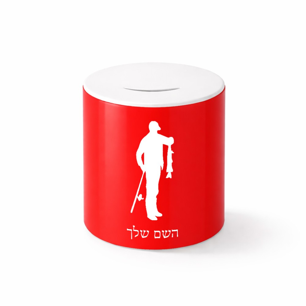 קופת צדקה \ חיסכון קרמית בעיצוב אישי עם השם שלך בעיצוב פישמן גודל הקופה 20 × 25 ס"מ