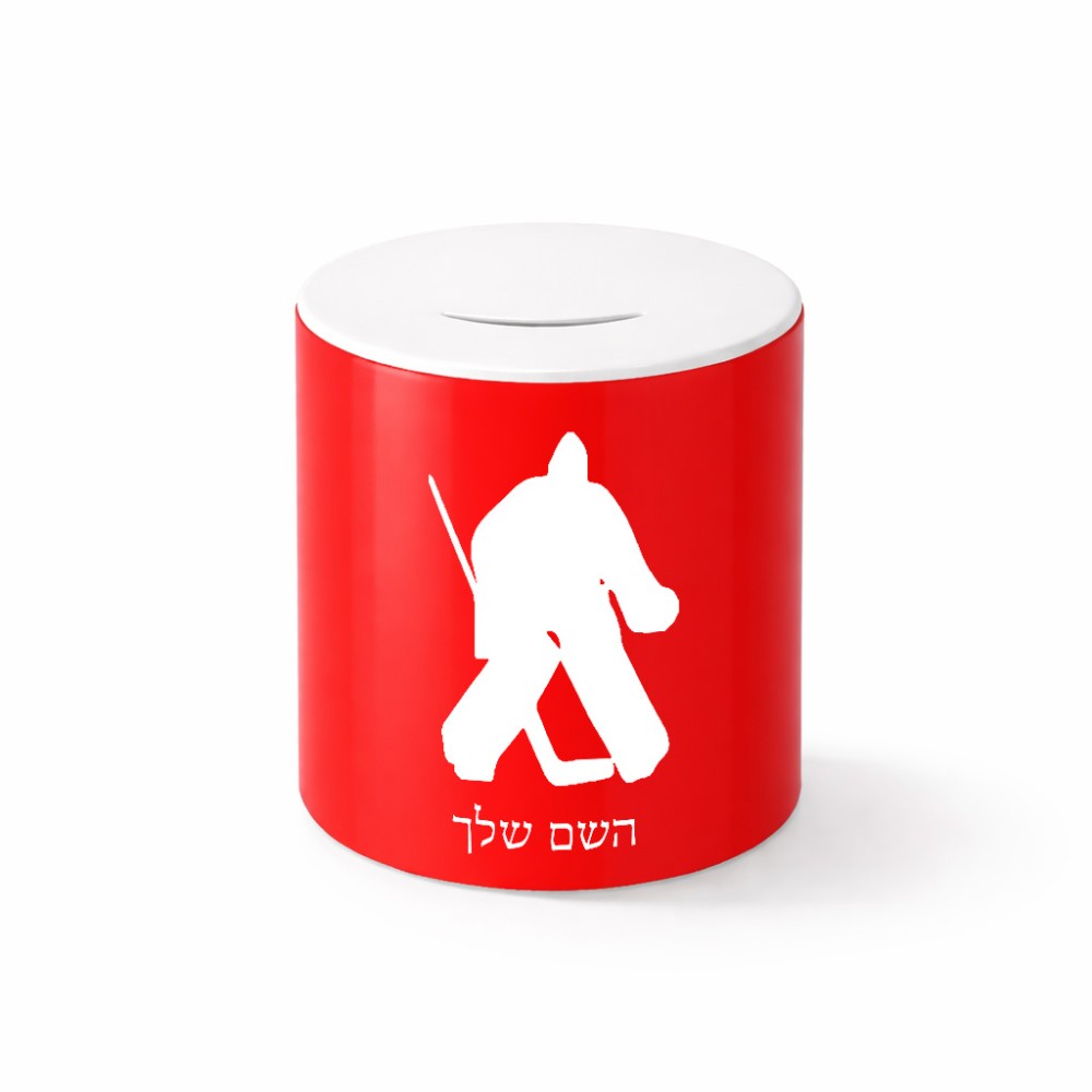 קופת צדקה \ חיסכון קרמית בעיצוב אישי עם השם שלך בעיצוב הוקי שוערים גודל הקופה 20 × 25 ס"מ