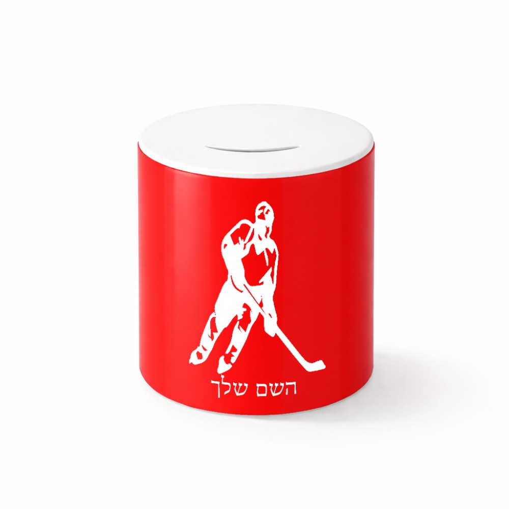קופת צדקה \ חיסכון קרמית בעיצוב אישי עם השם שלך בעיצוב שחקן הוקי גודל הקופה 20 × 25 ס"מ