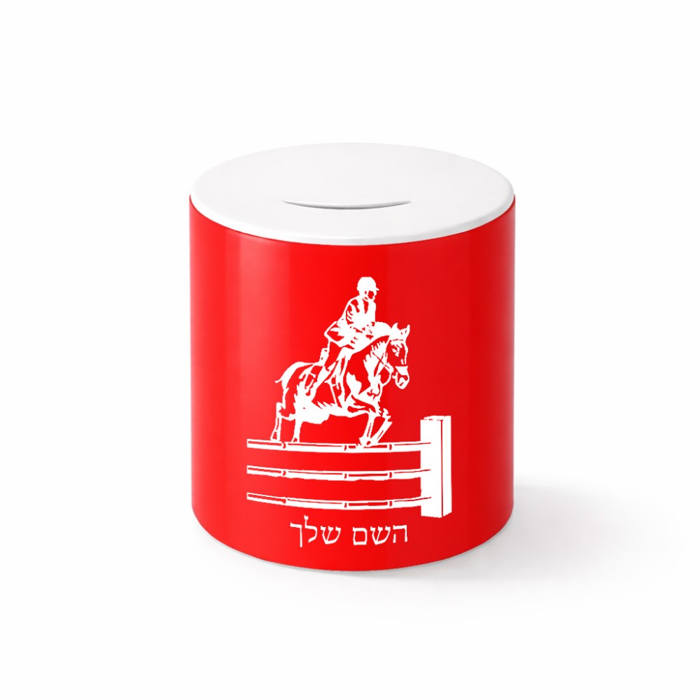 קופת צדקה \ חיסכון קרמית בעיצוב אישי עם השם שלך בעיצוב רוכב סוסים גודל הקופה 20 × 25 ס"מ
