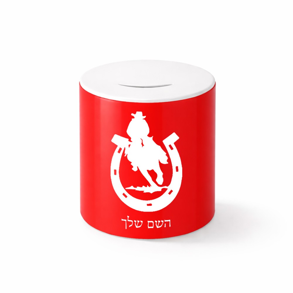 קופת צדקה \ חיסכון קרמית בעיצוב אישי עם השם שלך בעיצוב פרסה וסוס גודל הקופה 20 × 25 ס"מ