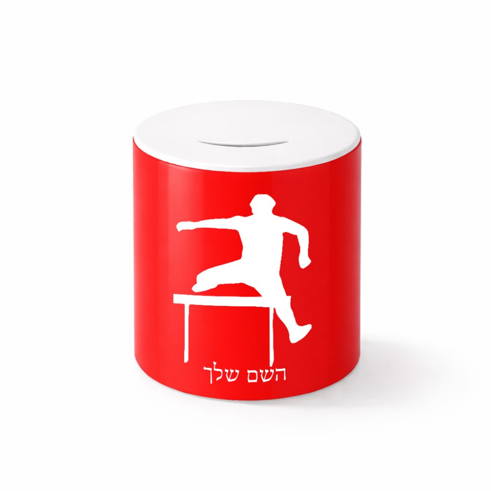 קופת צדקה \ חיסכון קרמית בעיצוב אישי עם השם שלך בעיצוב קפיצת משוכות גודל הקופה 20 × 25 ס"מ