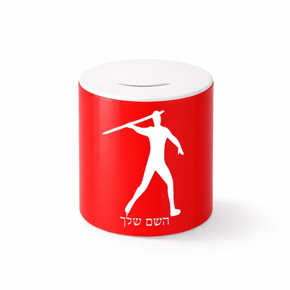 קופת צדקה \ חיסכון קרמית בעיצוב אישי עם השם שלך בעיצוב זורק כידון גודל הקופה 20 × 25 ס"מ