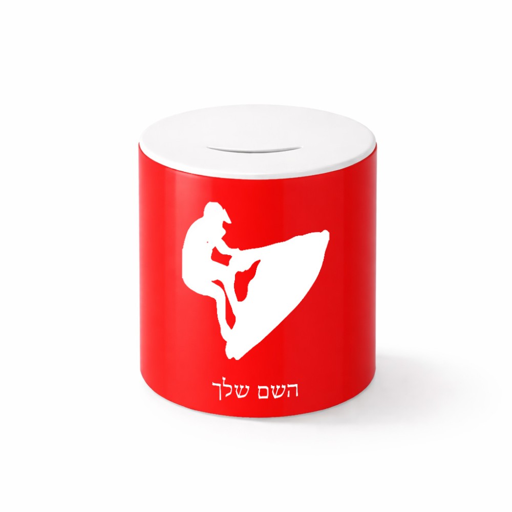 קופת צדקה \ חיסכון קרמית בעיצוב אישי עם השם שלך בעיצוב אופנוע ים גודל הקופה 20 × 25 ס"מ