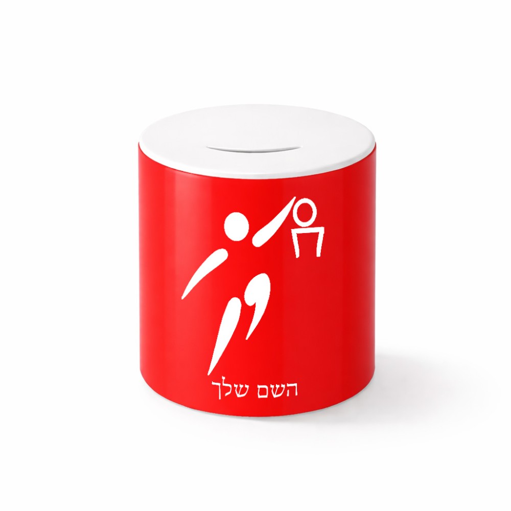 קופת צדקה \ חיסכון קרמית בעיצוב אישי עם השם שלך בעיצוב כדורסל אולימפי גודל הקופה 20 × 25 ס"מ