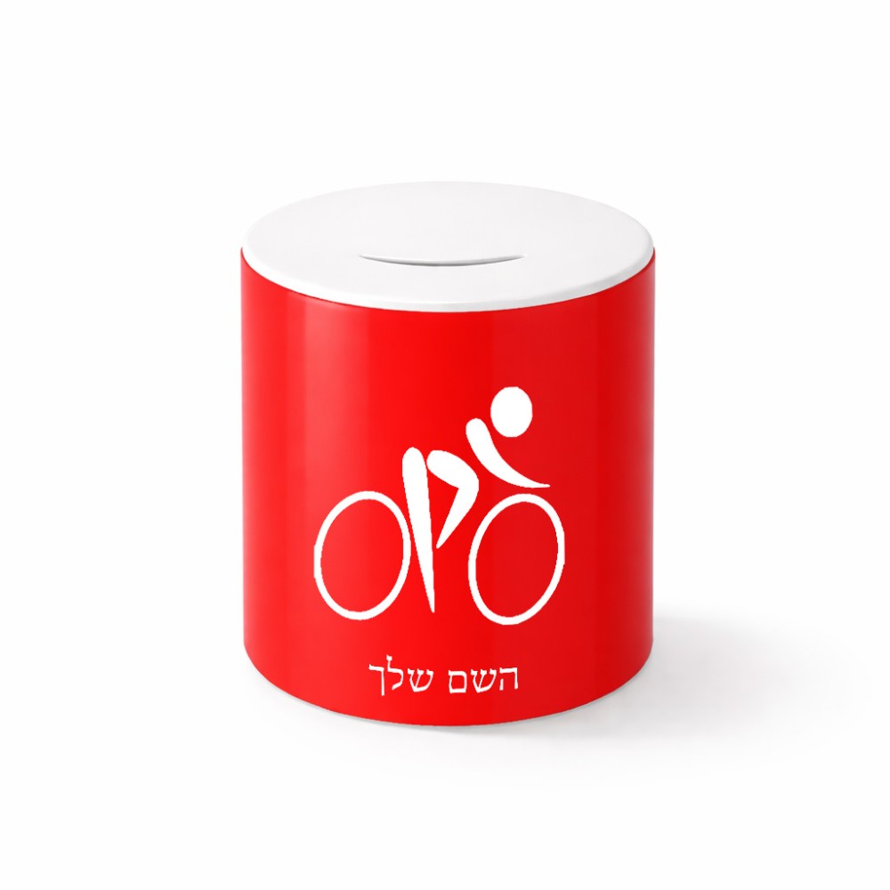 קופת צדקה \ חיסכון קרמית בעיצוב אישי עם השם שלך בעיצוב אופניים אולימפיים גודל הקופה 20 × 25 ס"מ