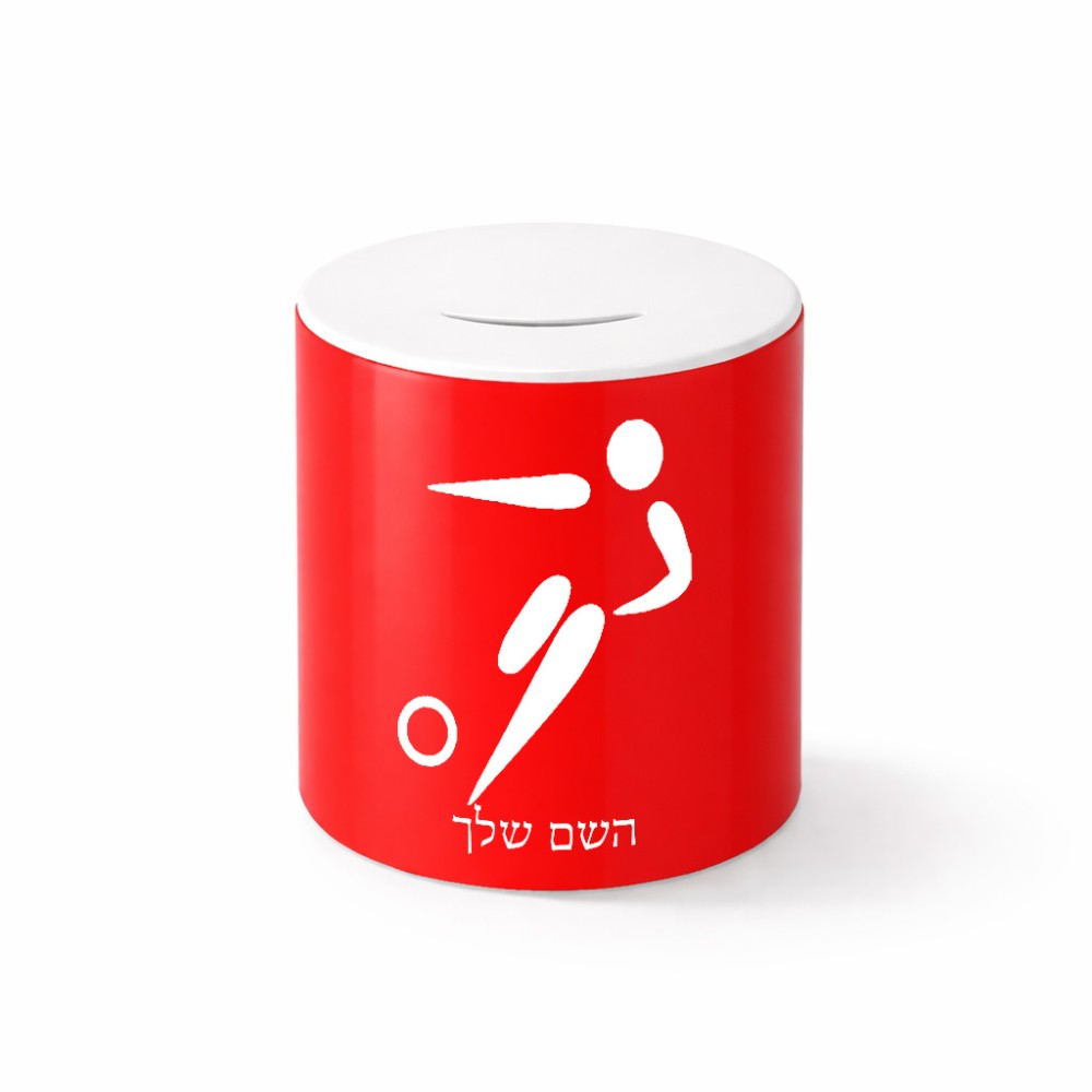 קופת צדקה \ חיסכון קרמית בעיצוב אישי עם השם שלך בעיצוב כדורגל אולימפי גודל הקופה 20 × 25 ס"מ