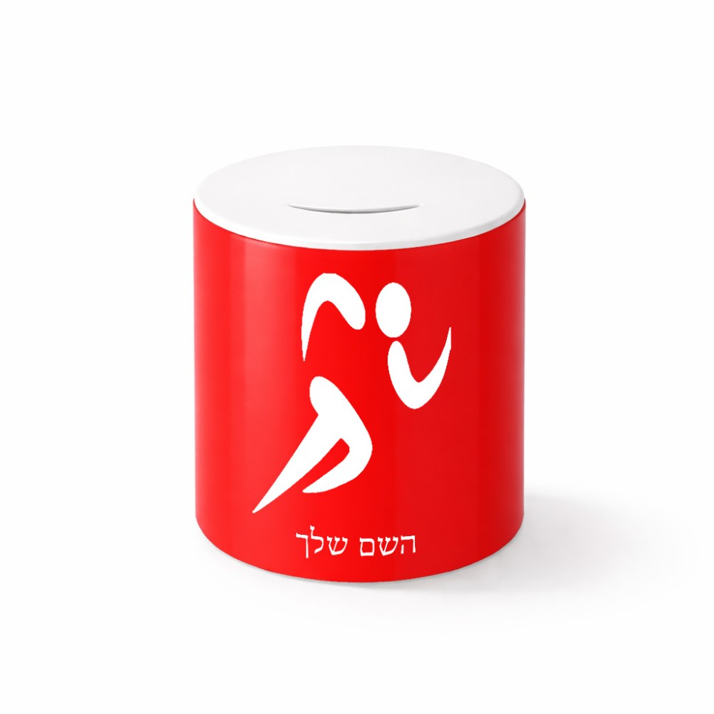 קופת צדקה \ חיסכון קרמית בעיצוב אישי עם השם שלך בעיצוב רצים אולימפיים גודל הקופה 20 × 25 ס"מ