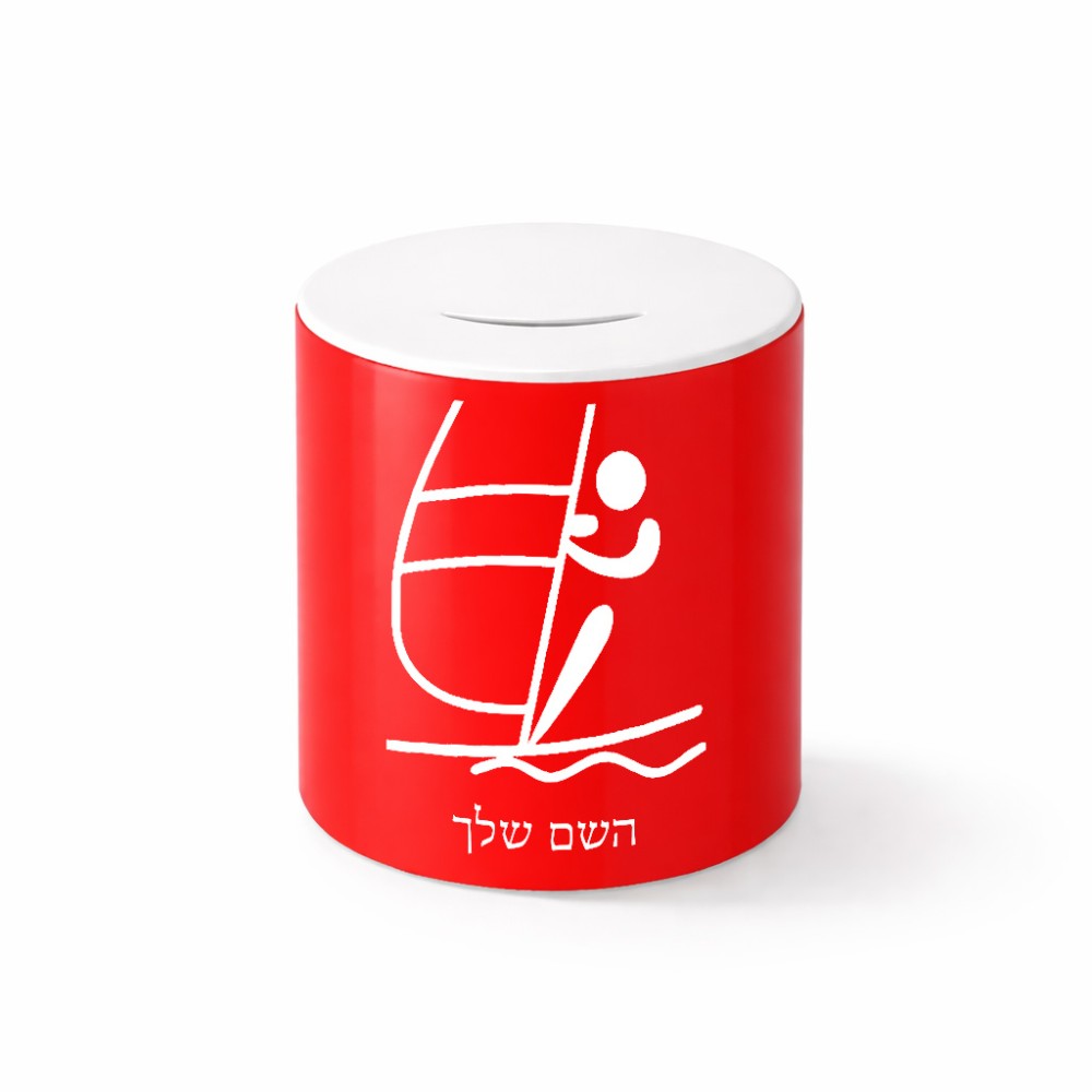 קופת צדקה \ חיסכון קרמית בעיצוב אישי עם השם שלך בעיצוב שייט אולימפי גודל הקופה 20 × 25 ס"מ