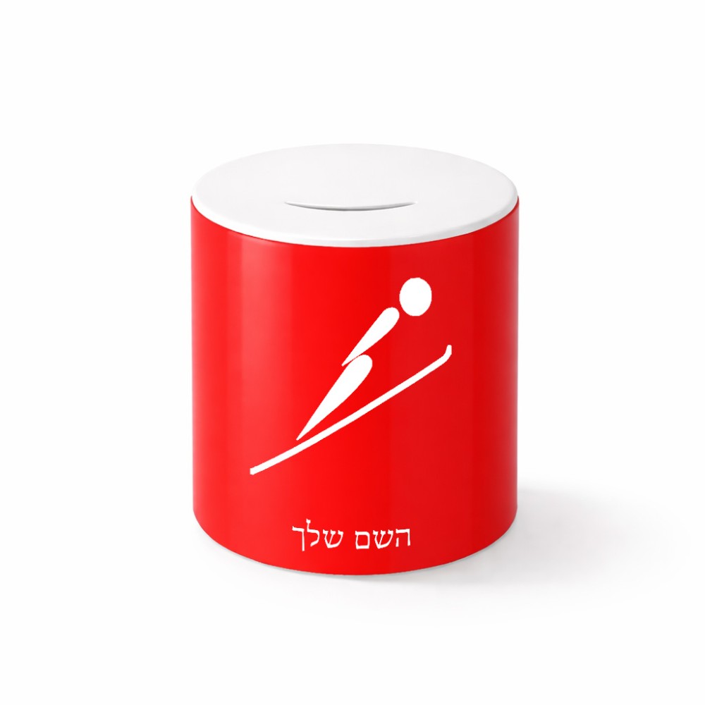 קופת צדקה \ חיסכון קרמית בעיצוב אישי עם השם שלך בעיצוב קפיצת סקי אולימפית גודל הקופה 20 × 25 ס"מ