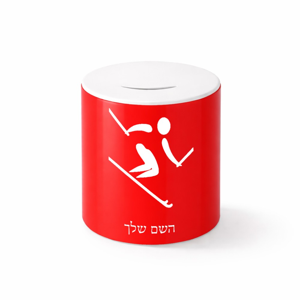 קופת צדקה \ חיסכון קרמית בעיצוב אישי עם השם שלך בעיצוב סקי אולימפי גודל הקופה 20 × 25 ס"מ