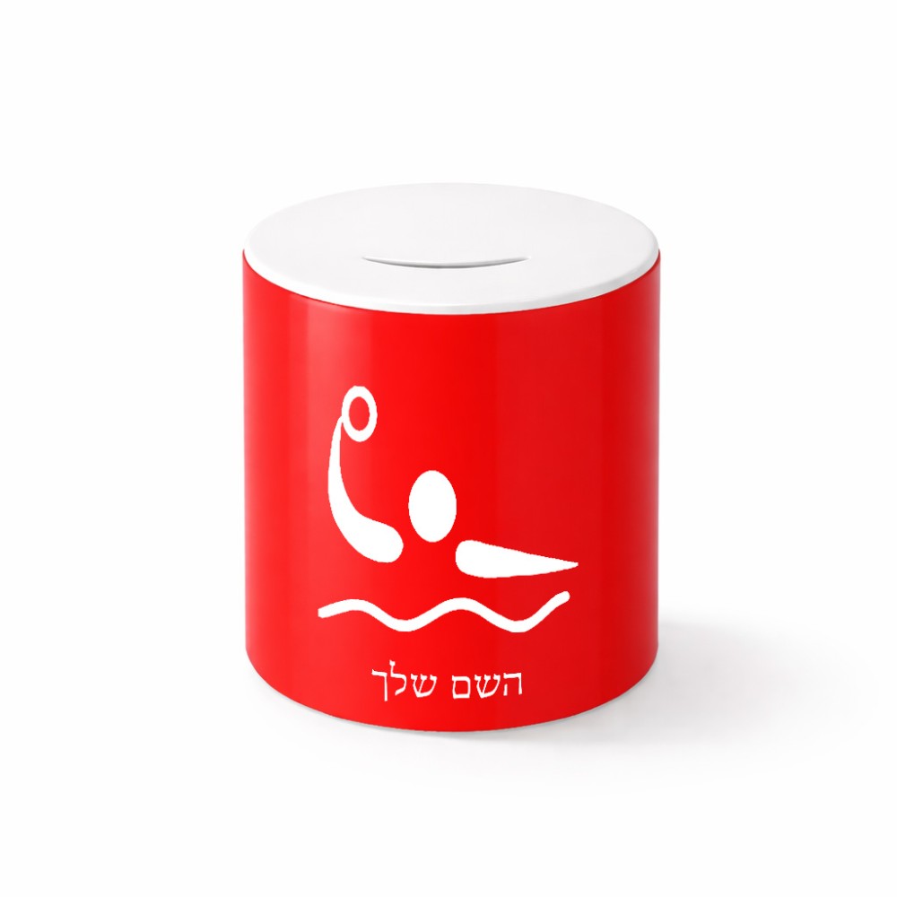 קופת צדקה \ חיסכון קרמית בעיצוב אישי עם השם שלך בעיצוב כדור מים אולימפי גודל הקופה 20 × 25 ס"מ