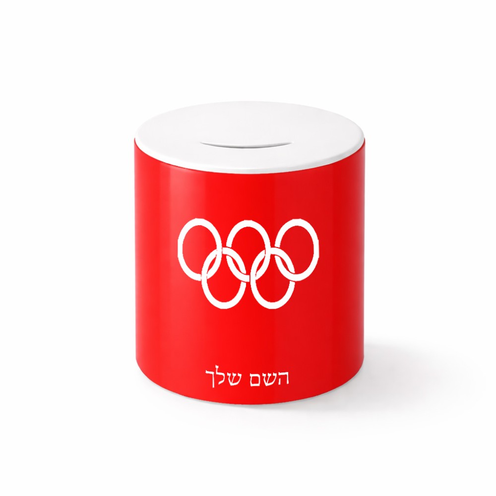 קופת צדקה \ חיסכון קרמית בעיצוב אישי עם השם שלך בעיצוב אולימפי גודל הקופה 20 × 25 ס"מ